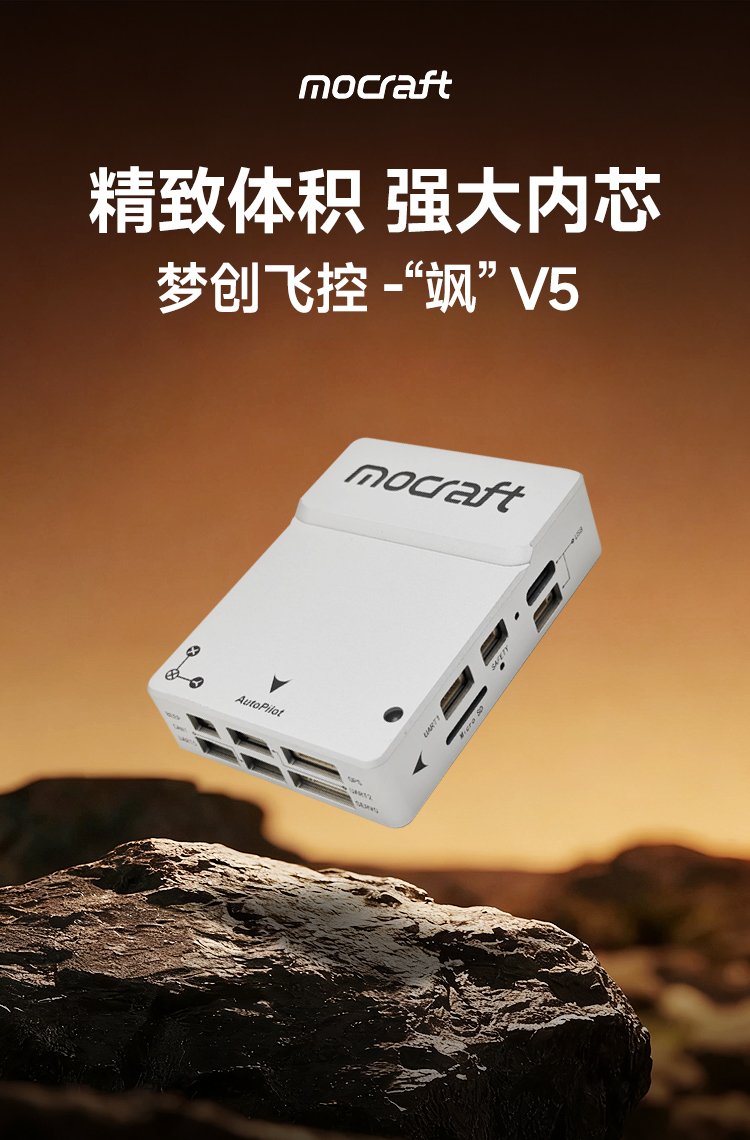 梦创 Mocraft-V5 开源飞控 Pixhawk无人机 Ardupilot PX4