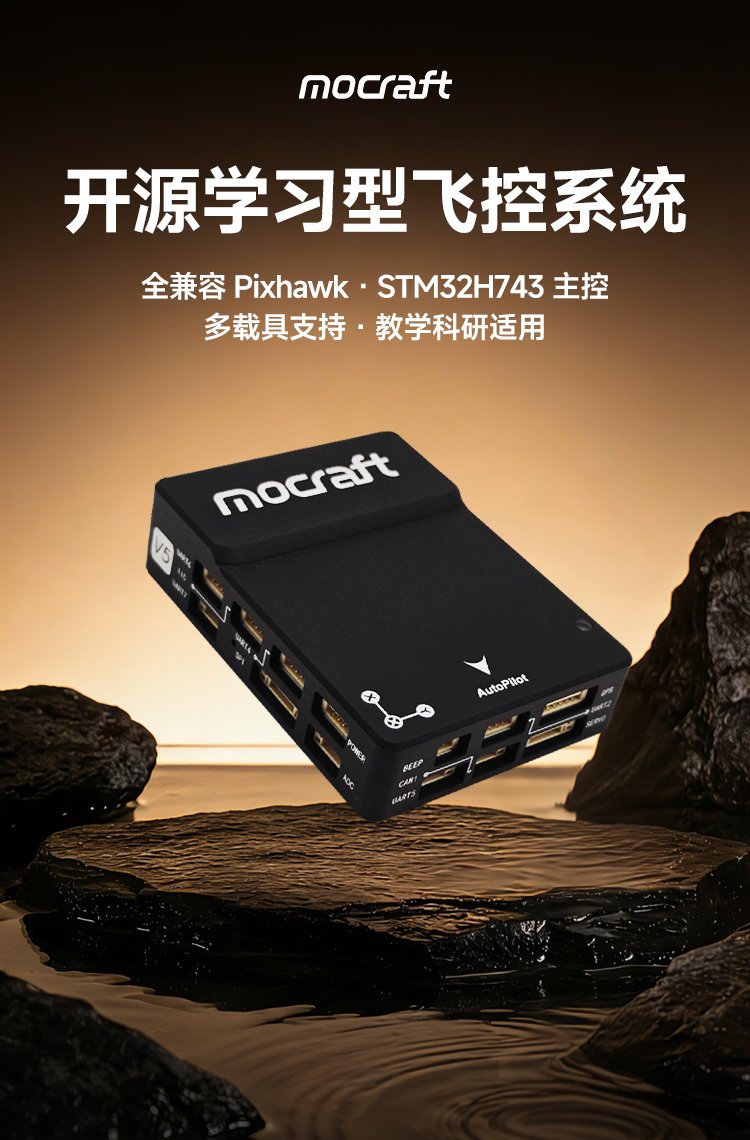 梦创 Mocraft-V5 开源飞控 Pixhawk无人机 Ardupilot PX4